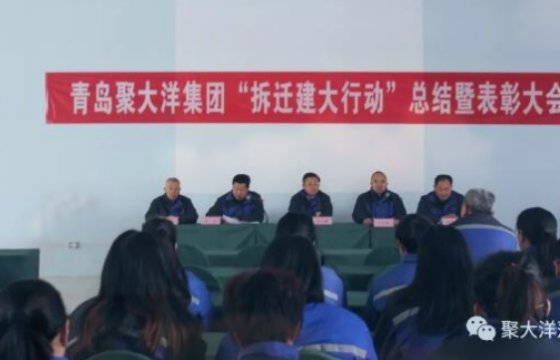 青岛聚大洋集团举行“拆迁建大行动”总结暨表彰大会!