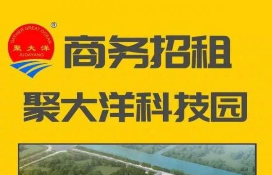 聚大洋科技园招商全面启动啦！ 招商热线：400-9966-537