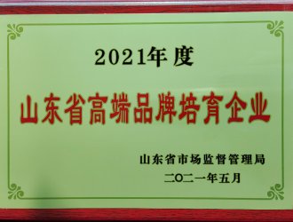 山东省高端品牌培育企业