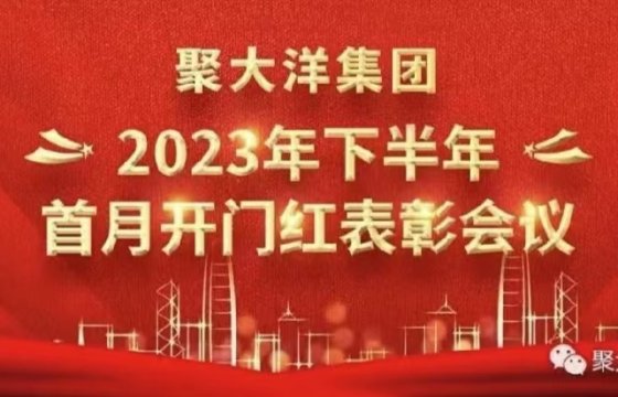 聚大洋集团实现2023年下半年首月开门红