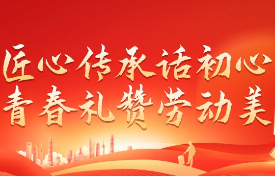 匠心传承话初心 青春礼赞劳动美│聚大洋集团举办庆“五一”系列活动