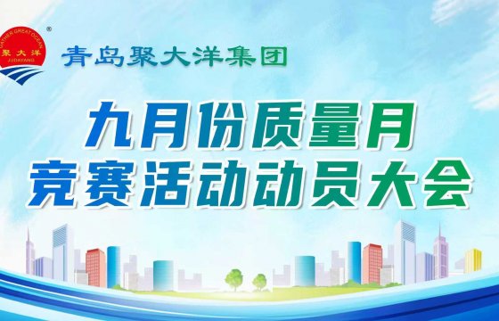 观盛会、燃激情、提质量、求实效│聚大洋集团举行九月份质量月竞赛活动动员大会