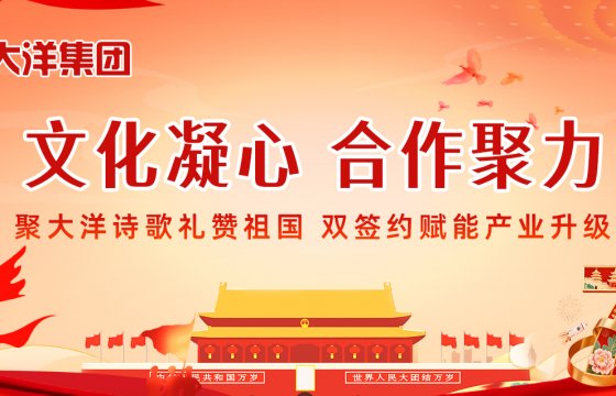 文化凝心、合作聚力！聚大洋诗歌礼赞祖国，双签约赋能产业升级