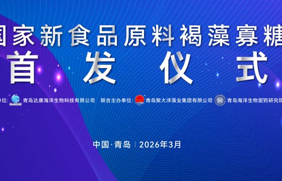 国家新食品原料褐藻寡糖首发仪式圆满落幕—— 青岛海洋生物产业再添里程碑，“蓝色药库” 开发迈向新高度