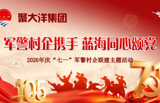 军警村企携手 蓝海同心颂党｜聚大洋集团举办2026年庆“七一”四方联建主题活动