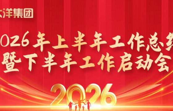 决胜下半年·吹响冲锋号｜聚大洋集团2026年中工作会议圆满召开