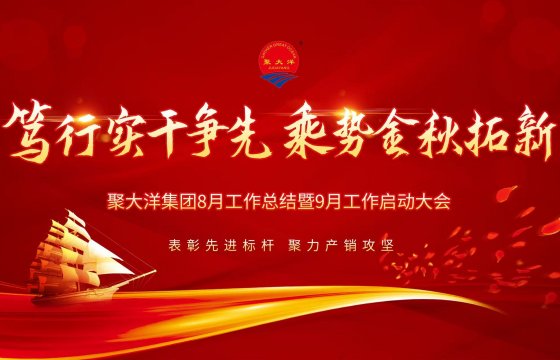 笃行实干争先 乘势金秋拓新｜聚大洋集团召开8月总结暨9月工作启动大会