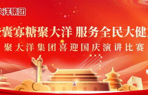 胶囊寡糖聚大洋，服务全民大健康｜聚大洋集团庆国庆主题演讲比赛圆满举行